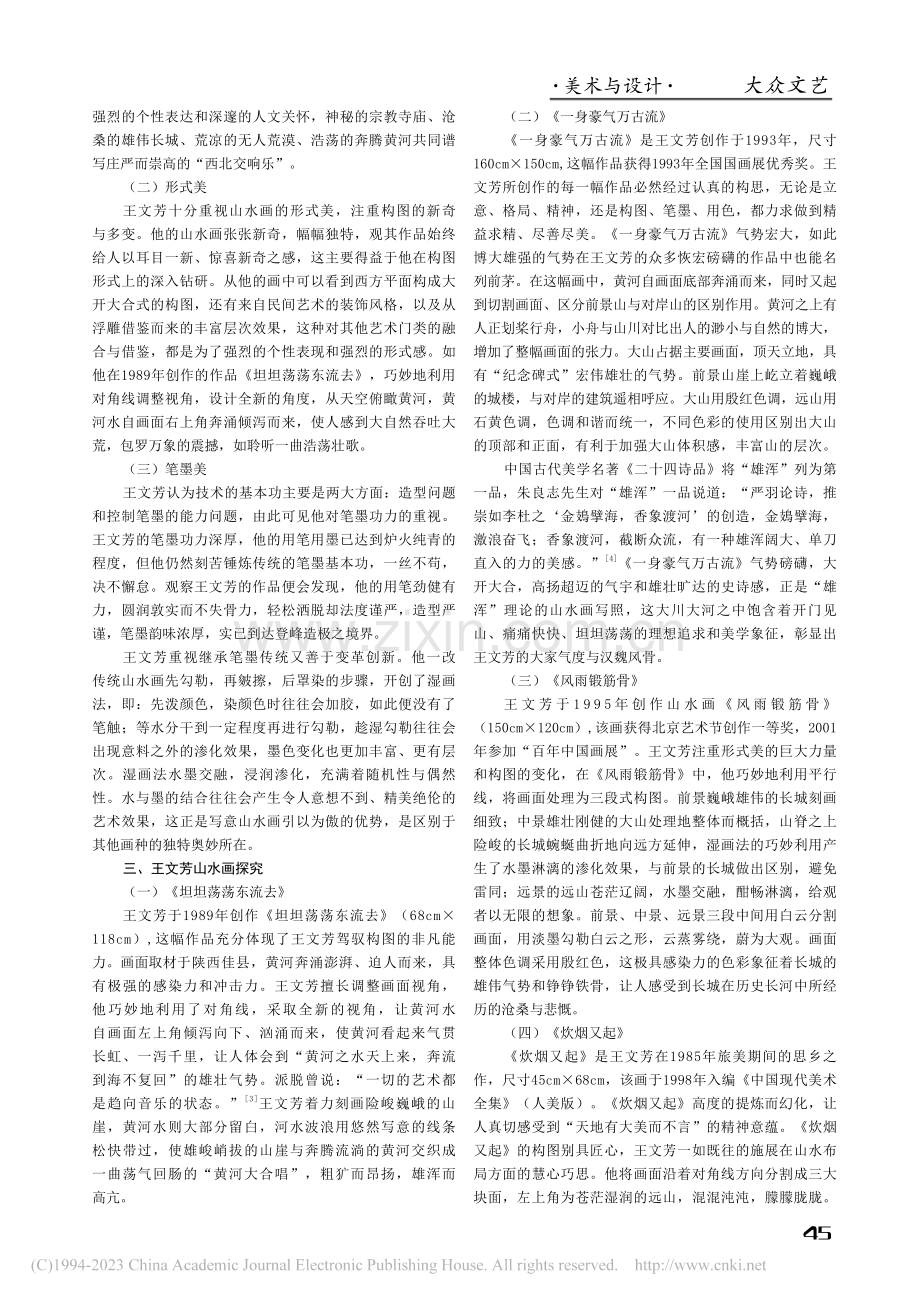 王文芳西部山水画风格分析与理论探索_王宁.pdf_第2页