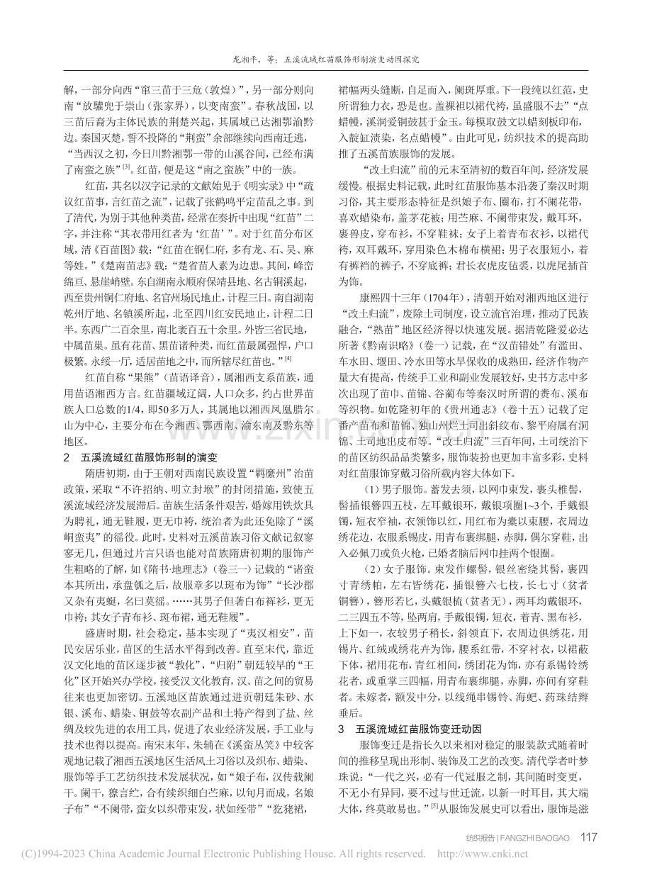 五溪流域红苗服饰形制演变动因探究_龙湘平.pdf_第2页