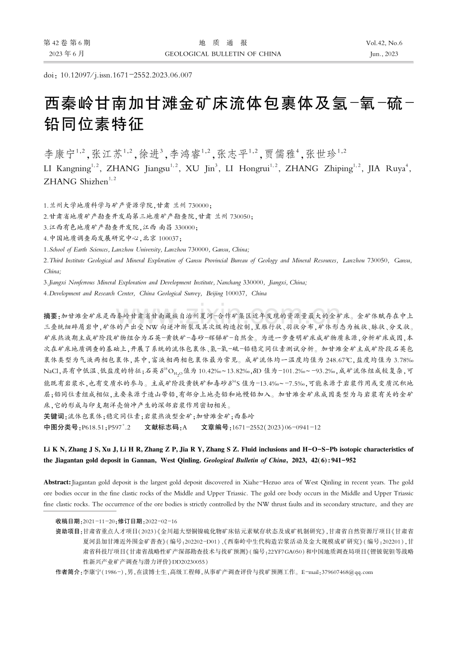 西秦岭甘南加甘滩金矿床流体...及氢-氧-硫-铅同位素特征_李康宁.pdf_第1页