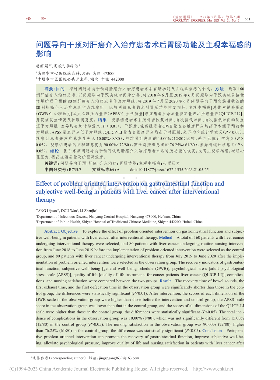 问题导向干预对肝癌介入治疗...胃肠功能及主观幸福感的影响_唐丽娟.pdf_第1页