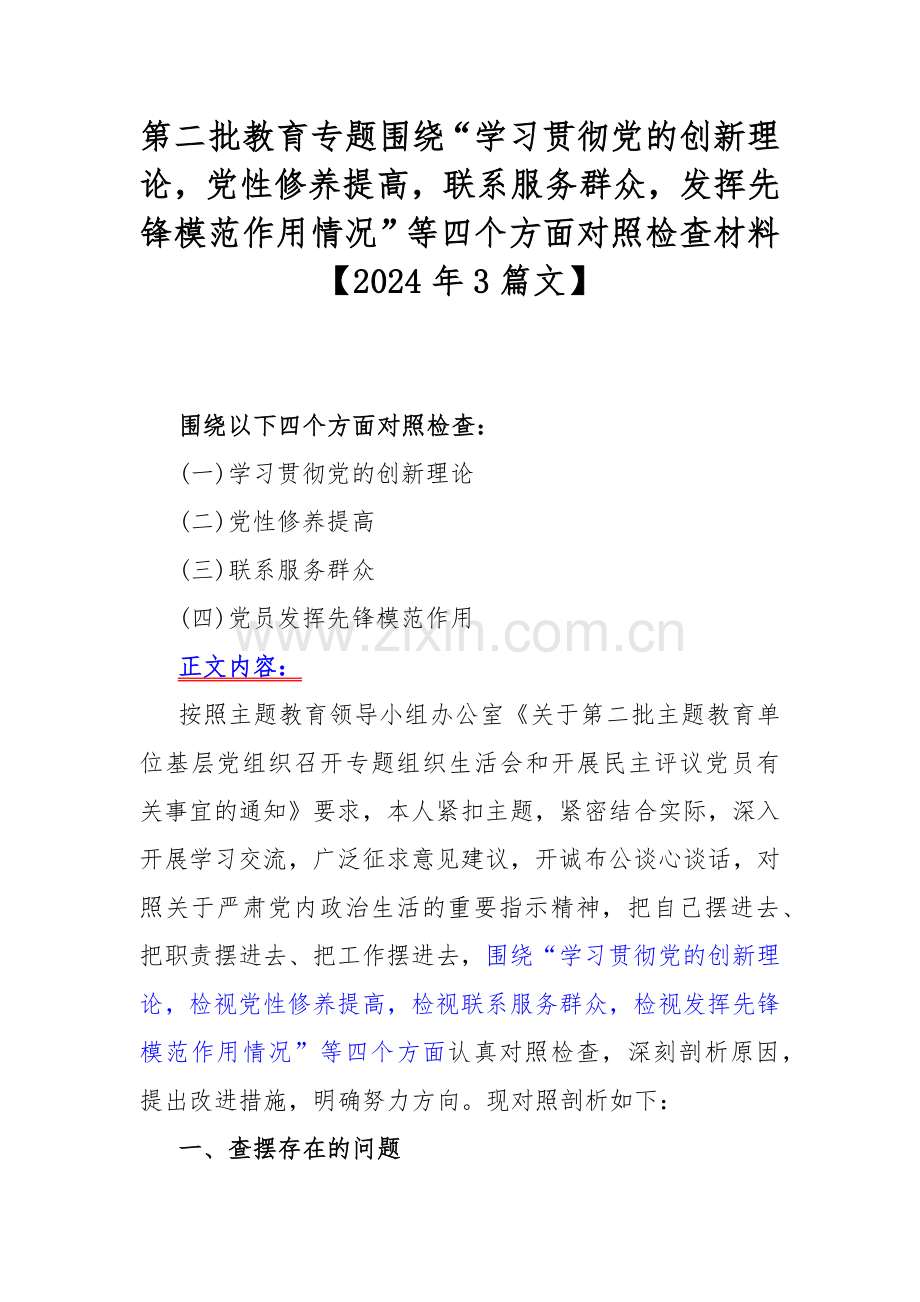 第二批教育专题围绕“学习贯彻党的创新理论党性修养提高联系服务群众发挥先锋模范作用情况”等四个方面对照检查材料【2024年3篇文】.docx_第1页