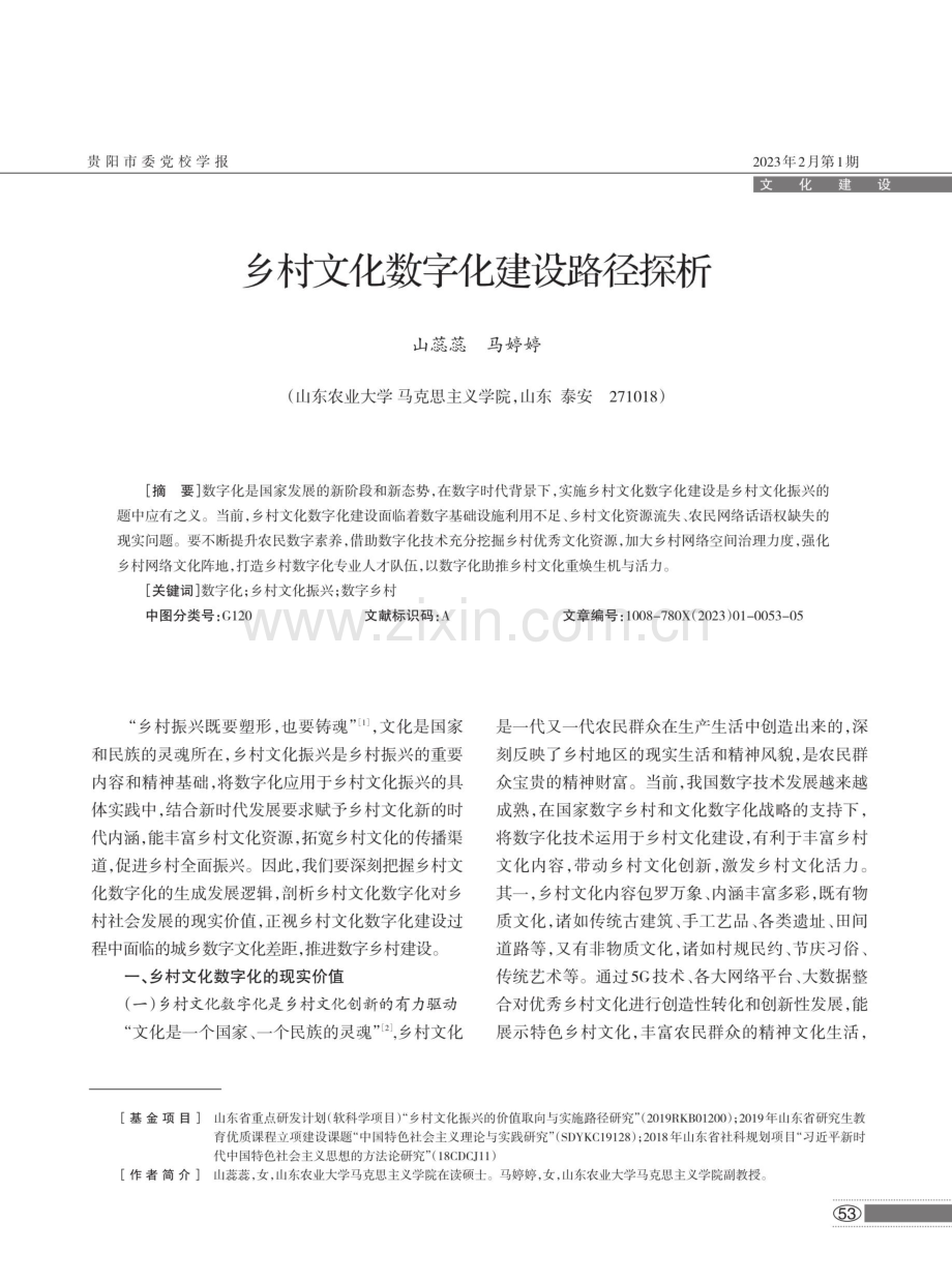 乡村文化数字化建设路径探析.pdf_第1页