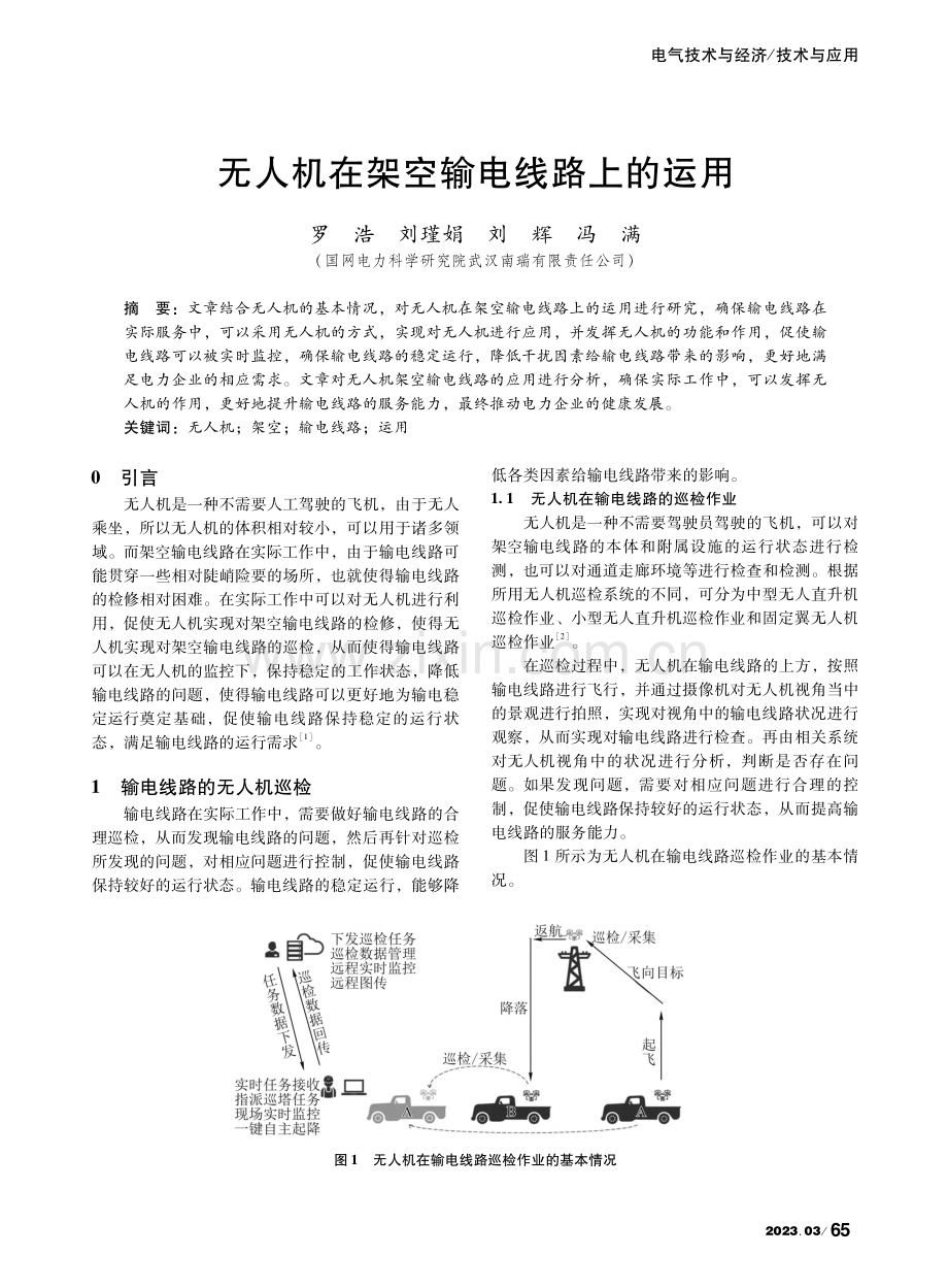 无人机在架空输电线路上的运用_罗浩.pdf_第1页