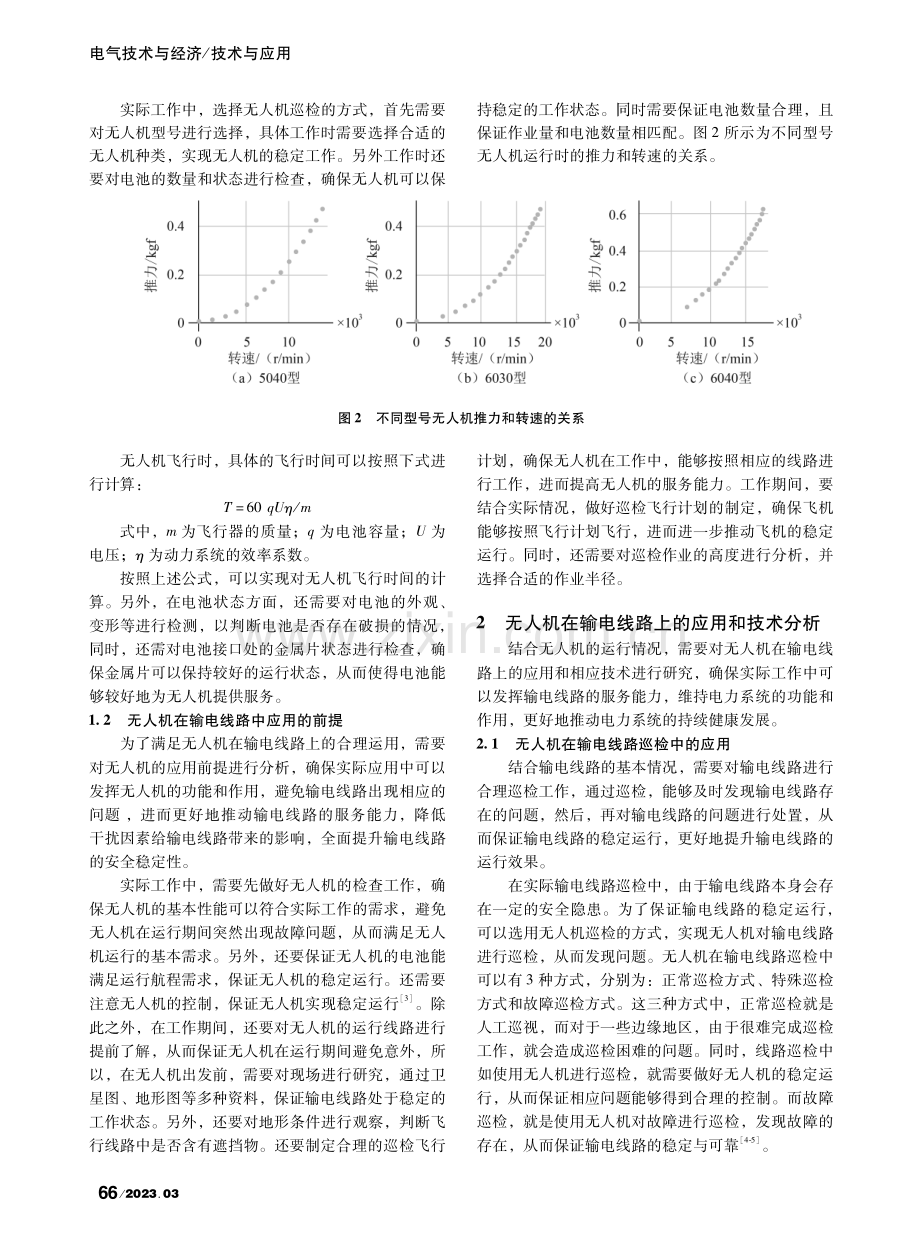 无人机在架空输电线路上的运用_罗浩.pdf_第2页