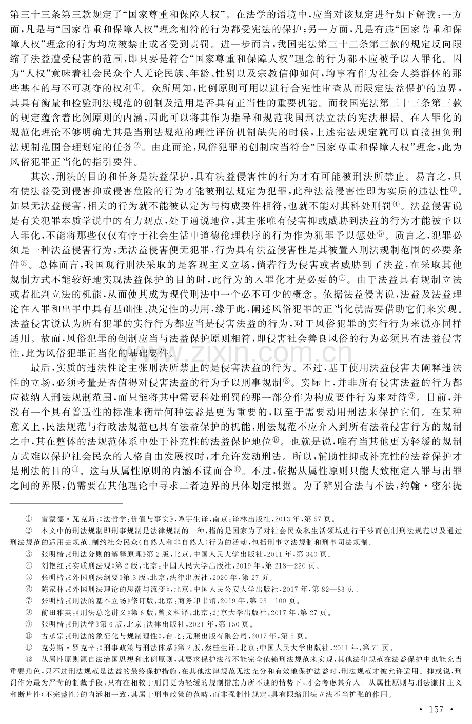 我国风俗犯罪实行行为的规范重构——基于法益侵害说的展开.pdf_第2页