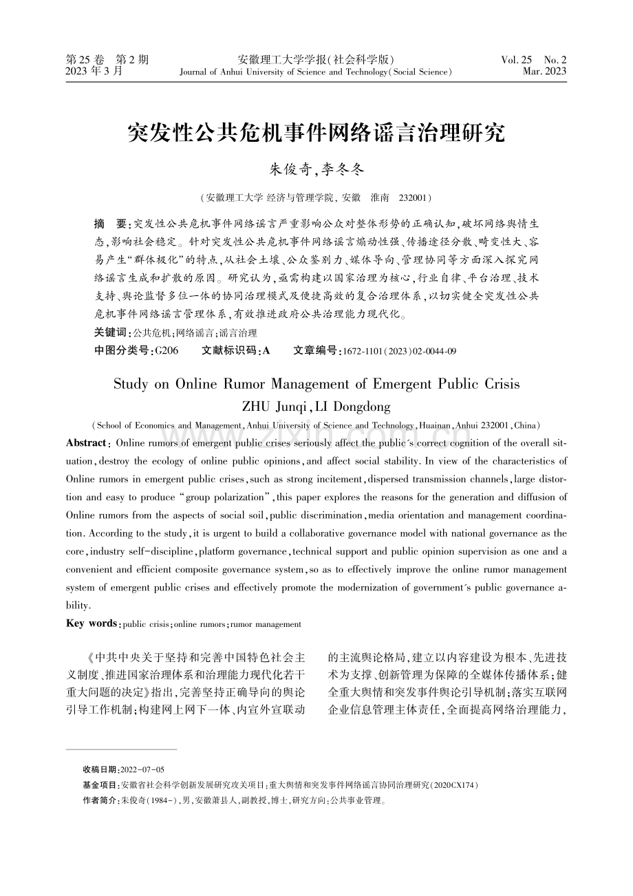 突发性公共危机事件网络谣言治理研究.pdf_第1页