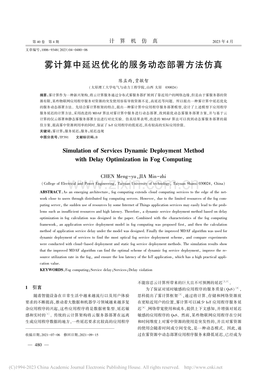 雾计算中延迟优化的服务动态部署方法仿真_陈孟雨.pdf_第1页