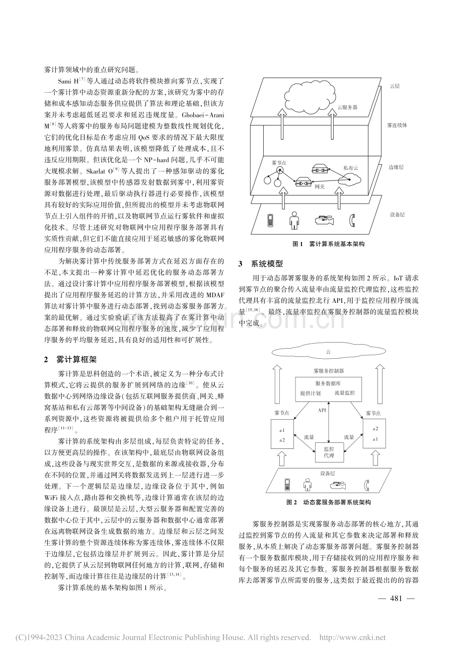 雾计算中延迟优化的服务动态部署方法仿真_陈孟雨.pdf_第2页