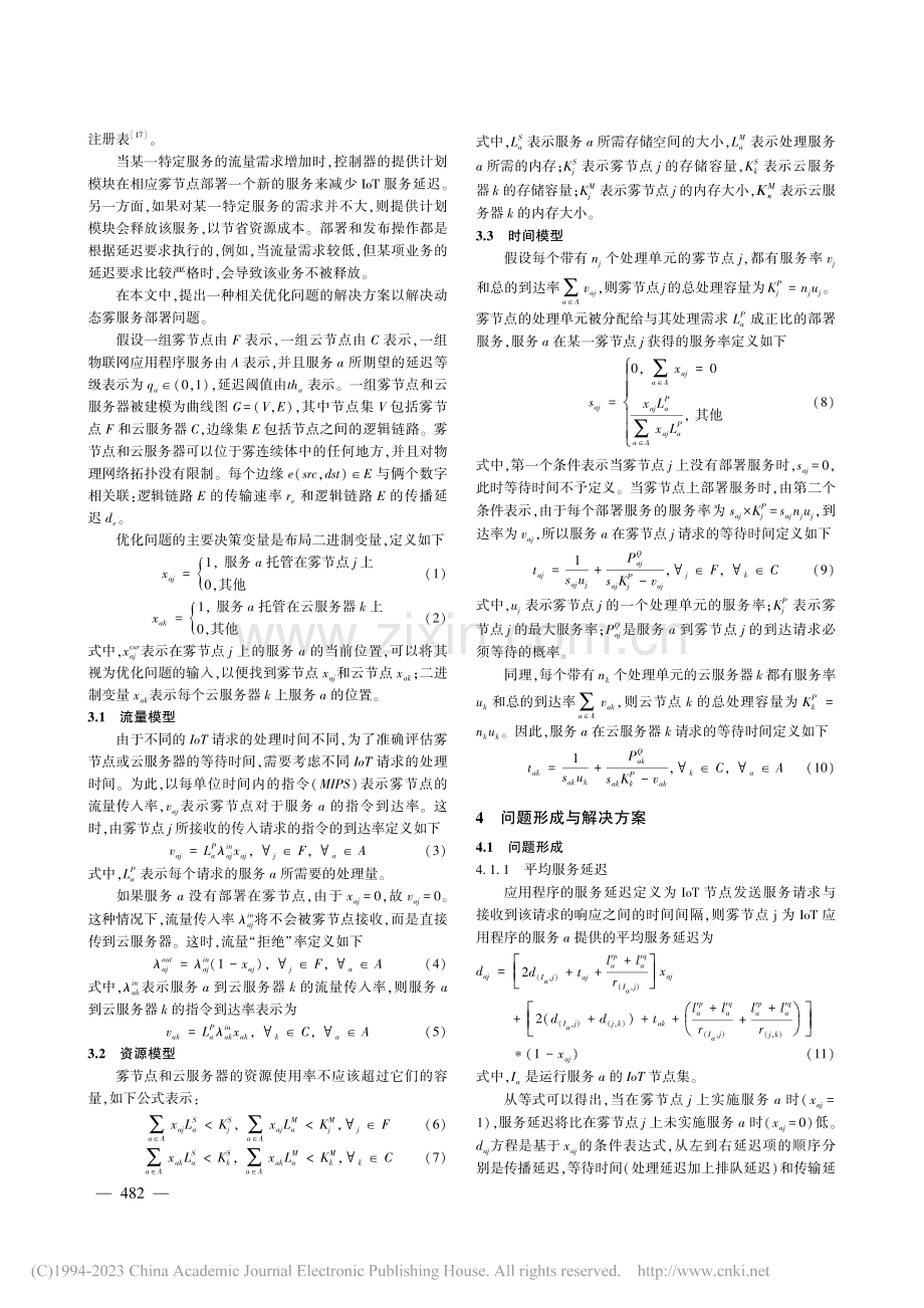 雾计算中延迟优化的服务动态部署方法仿真_陈孟雨.pdf_第3页