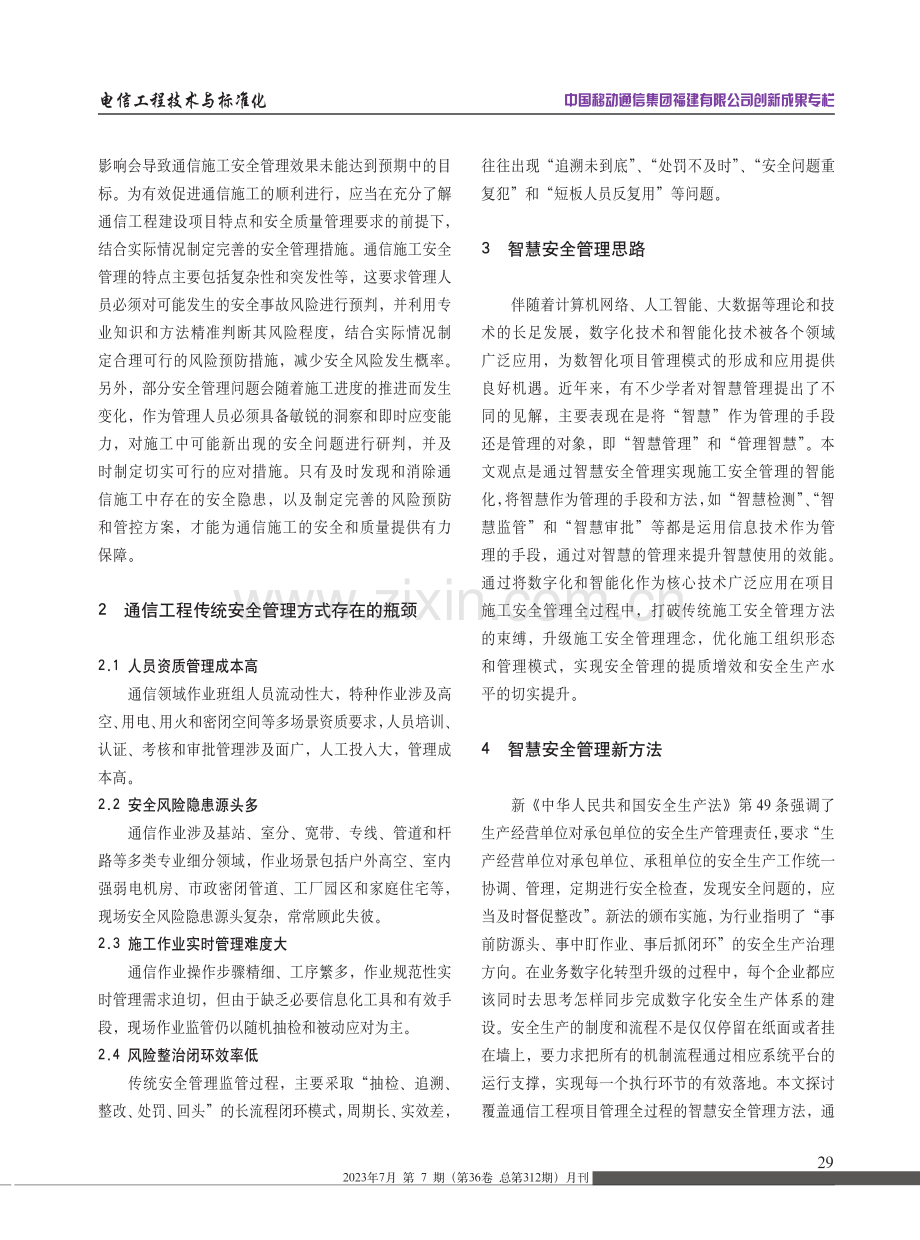 通信工程施工作业智慧安全管理新方法.pdf_第2页