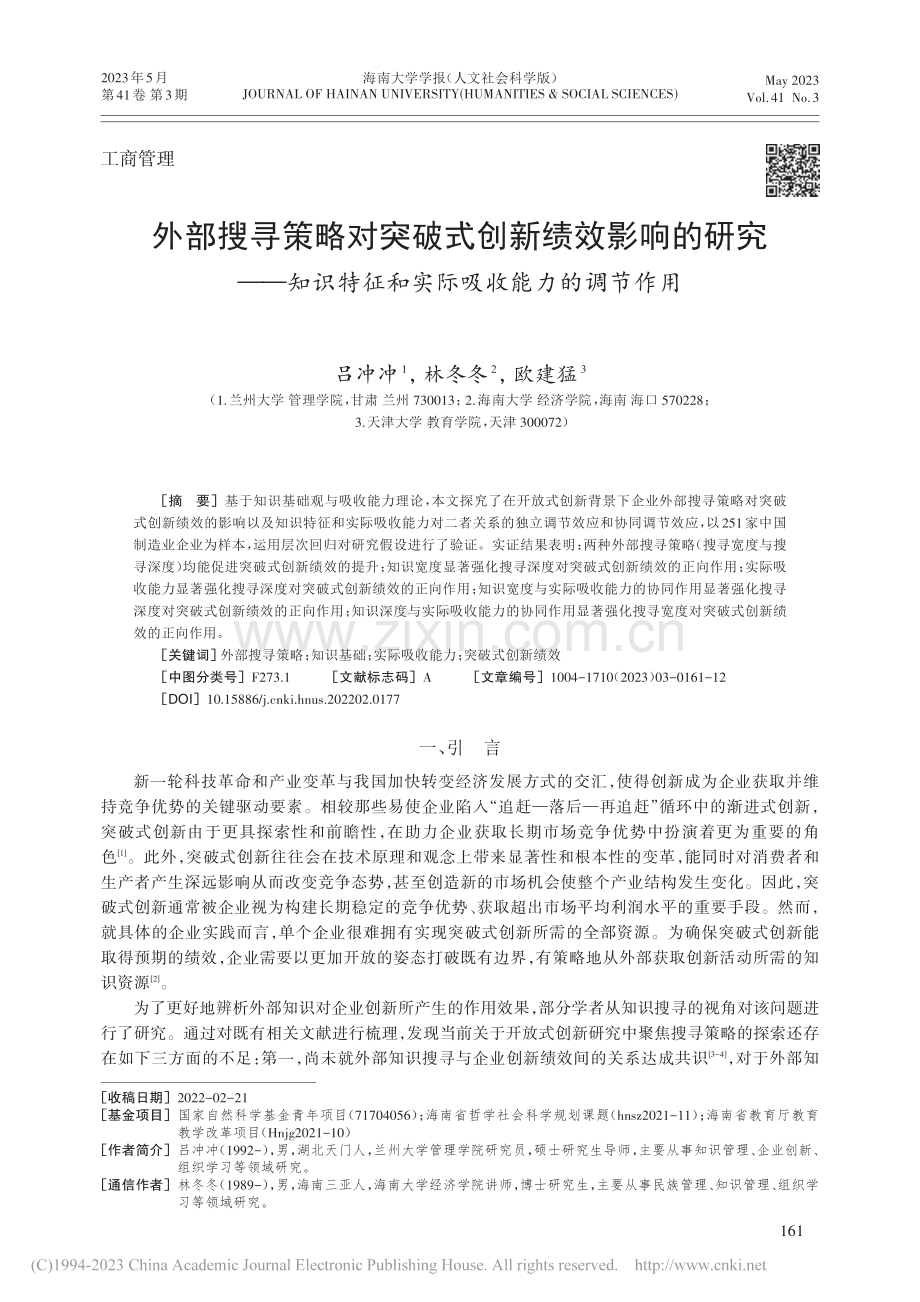 外部搜寻策略对突破式创新绩...征和实际吸收能力的调节作用_吕冲冲.pdf_第1页