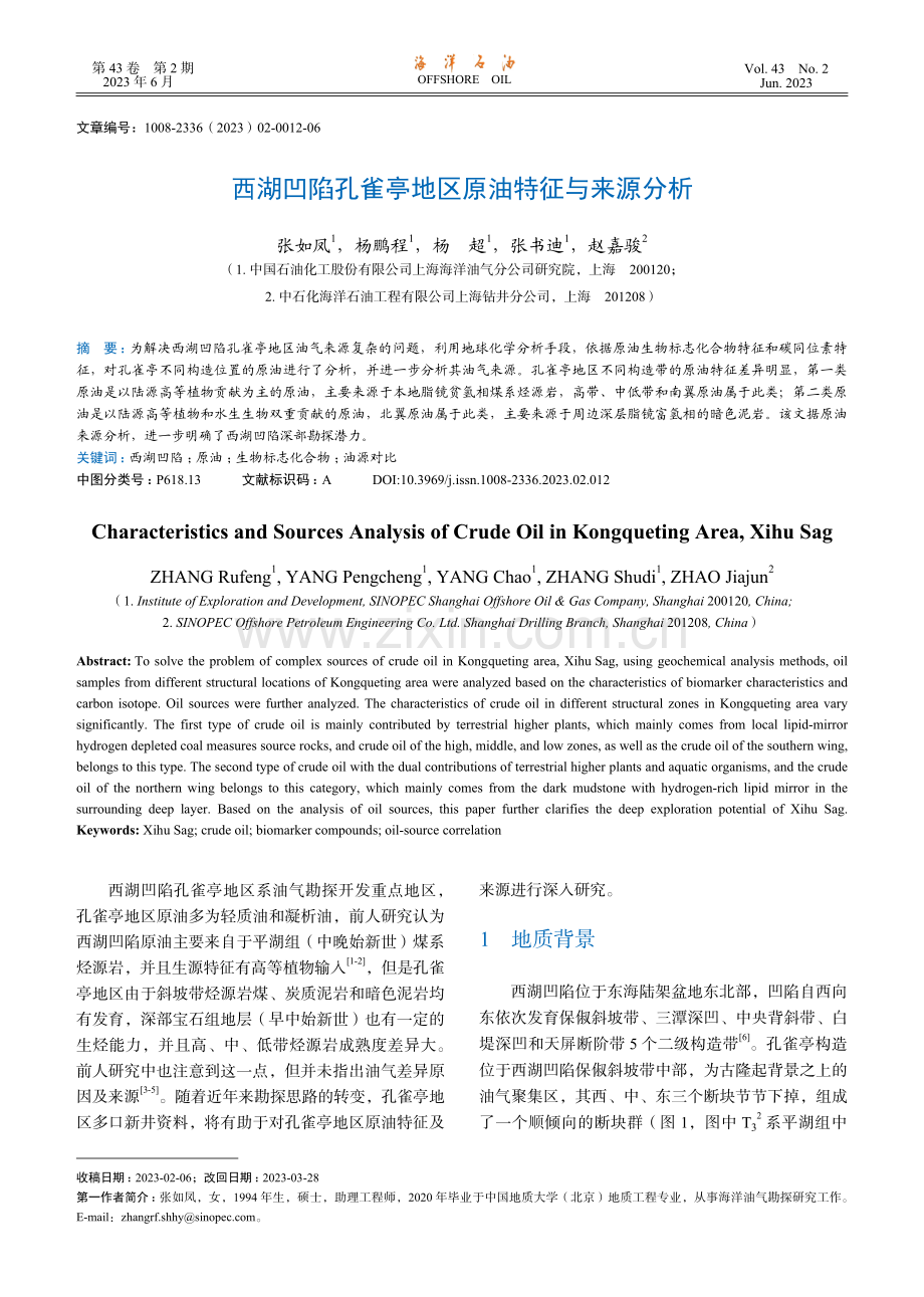 西湖凹陷孔雀亭地区原油特征与来源分析.pdf_第1页