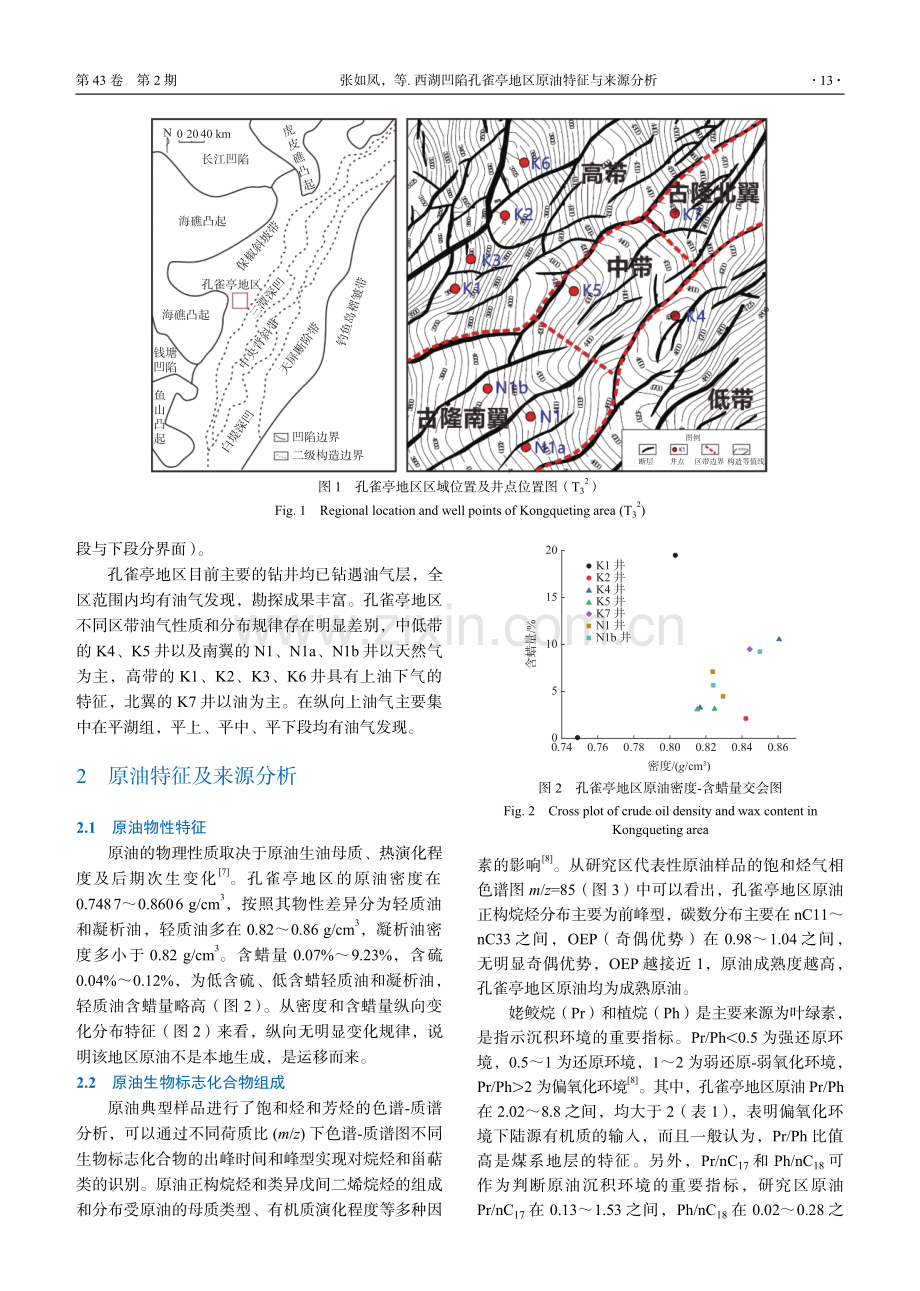 西湖凹陷孔雀亭地区原油特征与来源分析.pdf_第2页