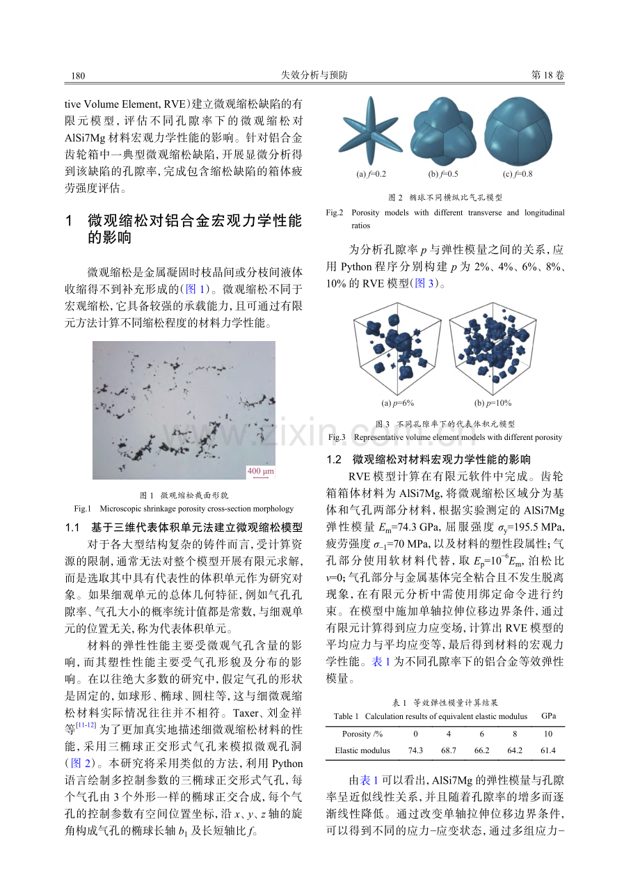 微观缩松对齿轮箱箱体疲劳强度的影响_宫峰.pdf_第2页