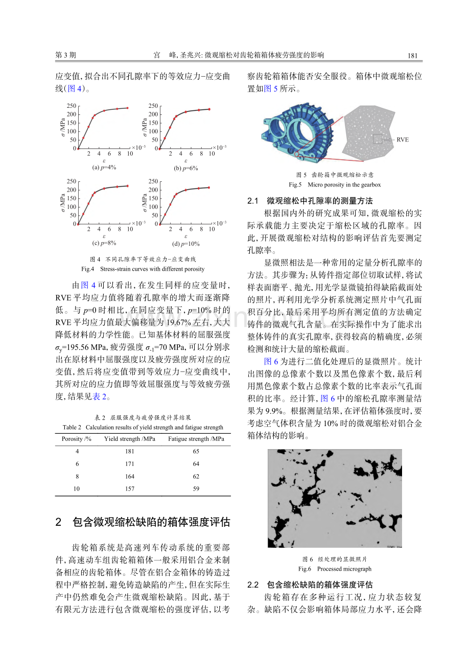 微观缩松对齿轮箱箱体疲劳强度的影响_宫峰.pdf_第3页