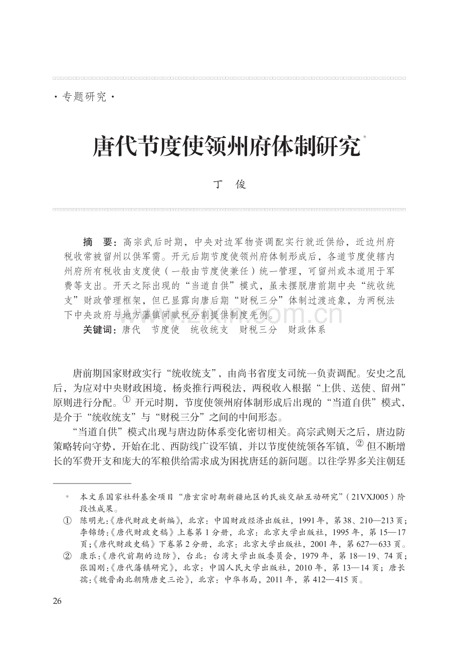 唐代节度使领州府体制研究_丁俊.pdf_第1页