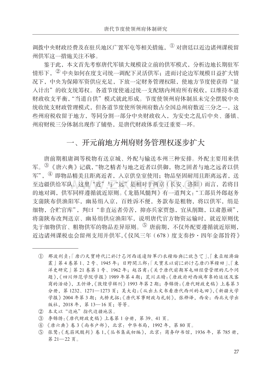 唐代节度使领州府体制研究_丁俊.pdf_第2页