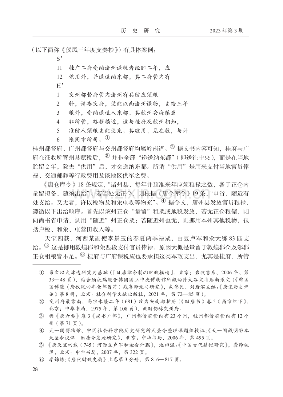 唐代节度使领州府体制研究_丁俊.pdf_第3页