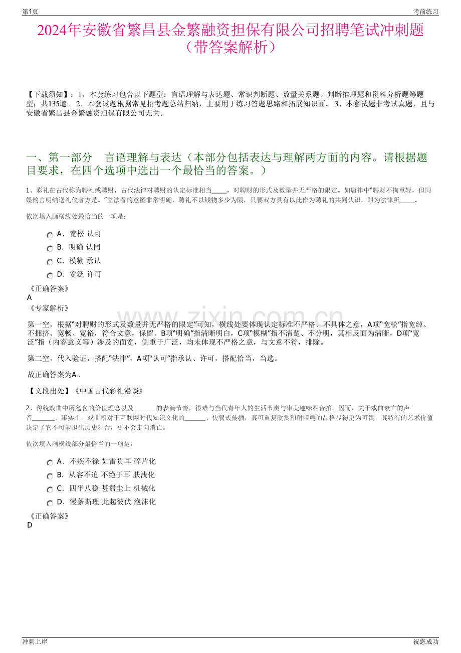 2024年安徽省繁昌县金繁融资担保有限公司招聘笔试冲刺题（带答案解析）.pdf_第1页