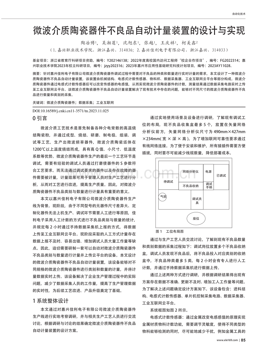 微波介质陶瓷器件不良品自动计量装置的设计与实现_陶冶博.pdf_第1页