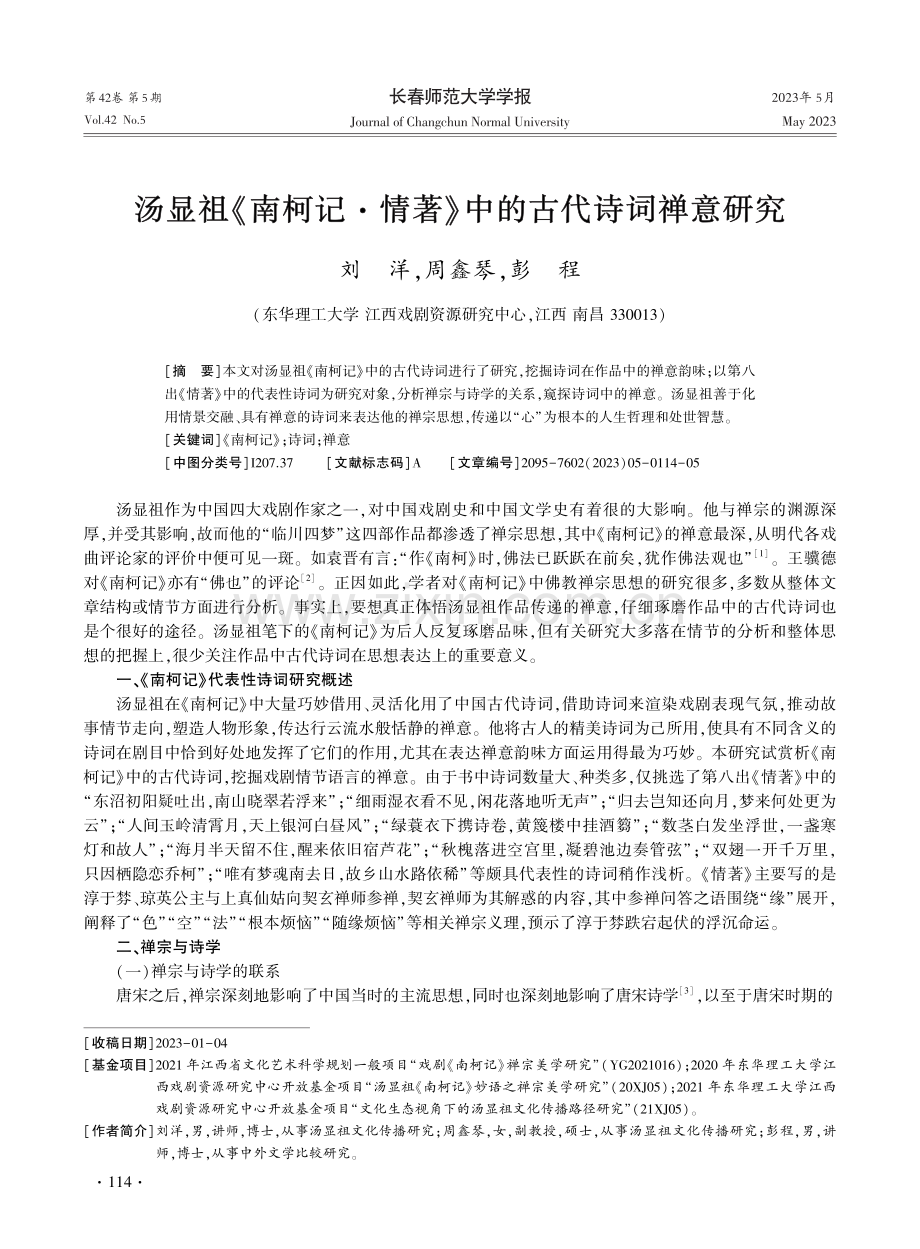 汤显祖《南柯记·情著》中的古代诗词禅意研究.pdf_第1页