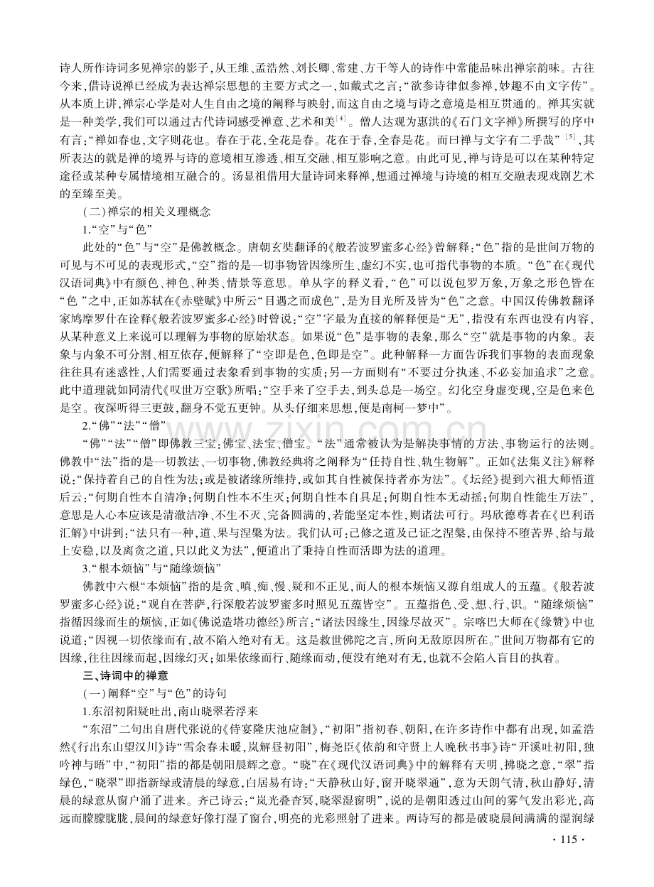 汤显祖《南柯记·情著》中的古代诗词禅意研究.pdf_第2页