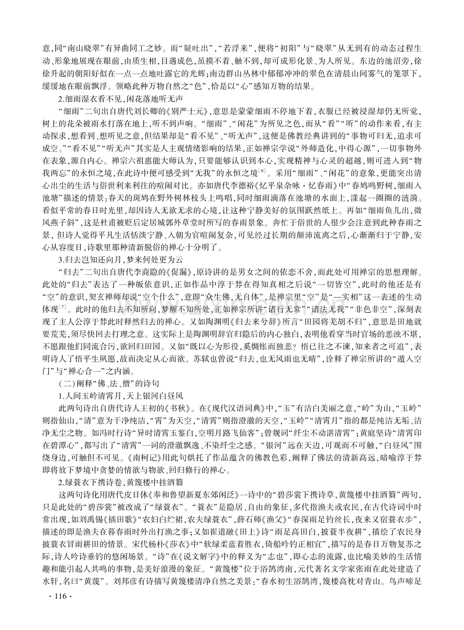 汤显祖《南柯记·情著》中的古代诗词禅意研究.pdf_第3页