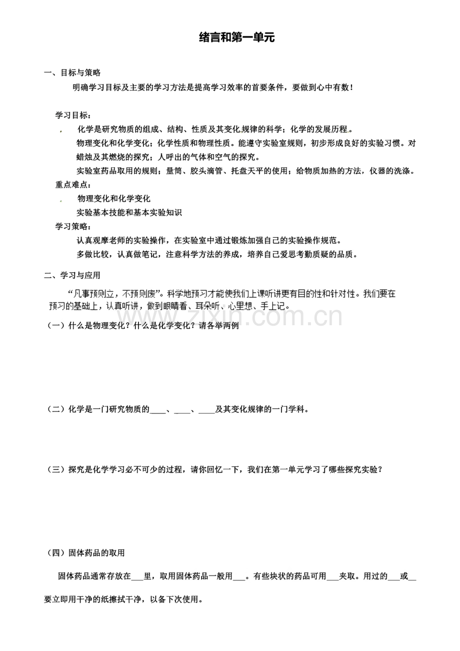 中考化学专题复习 绪言和第一单元导学案(含12套中考模拟卷).pdf_第1页