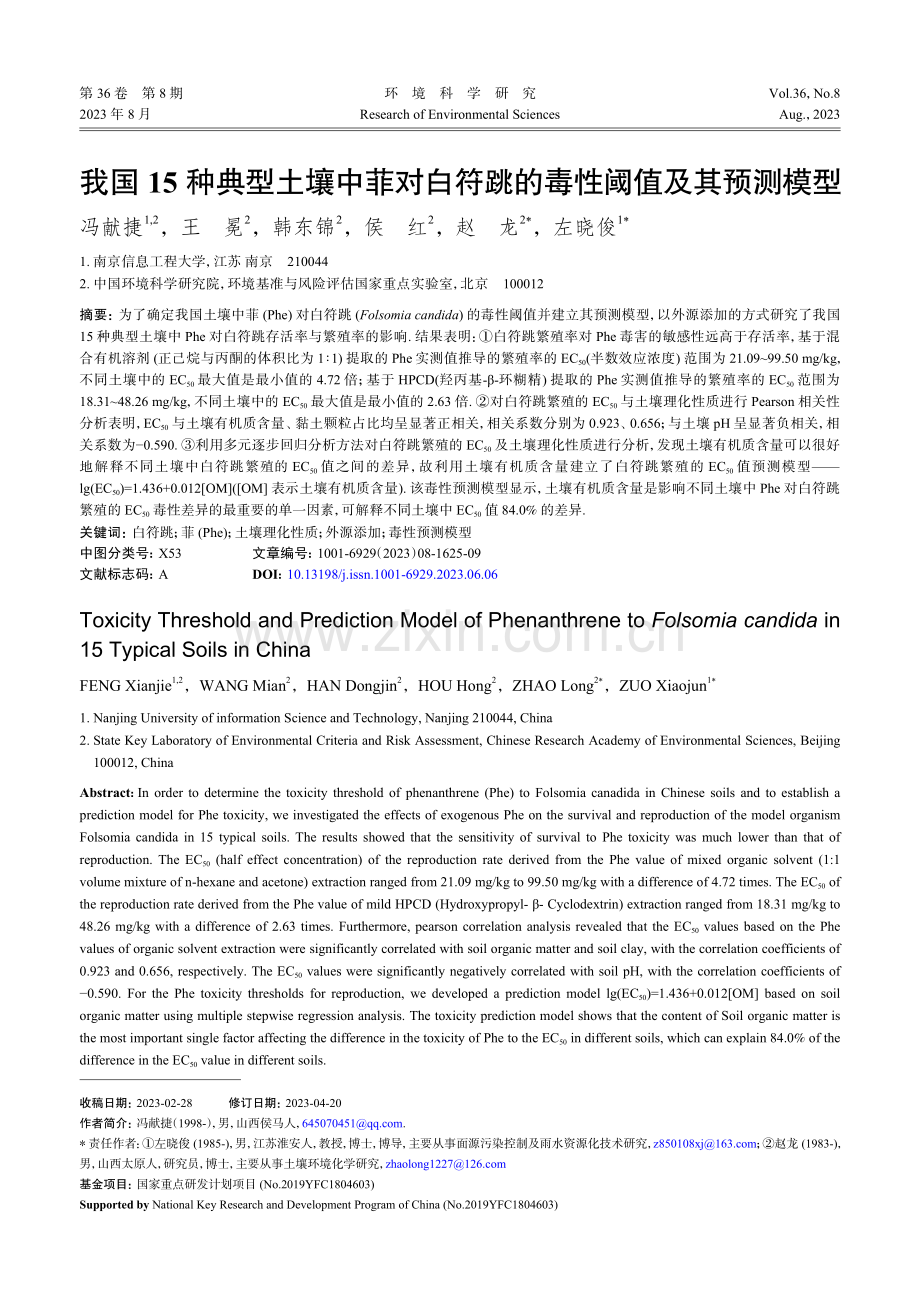 我国15种典型土壤中菲对白符跳的毒性阈值及其预测模型.pdf_第1页