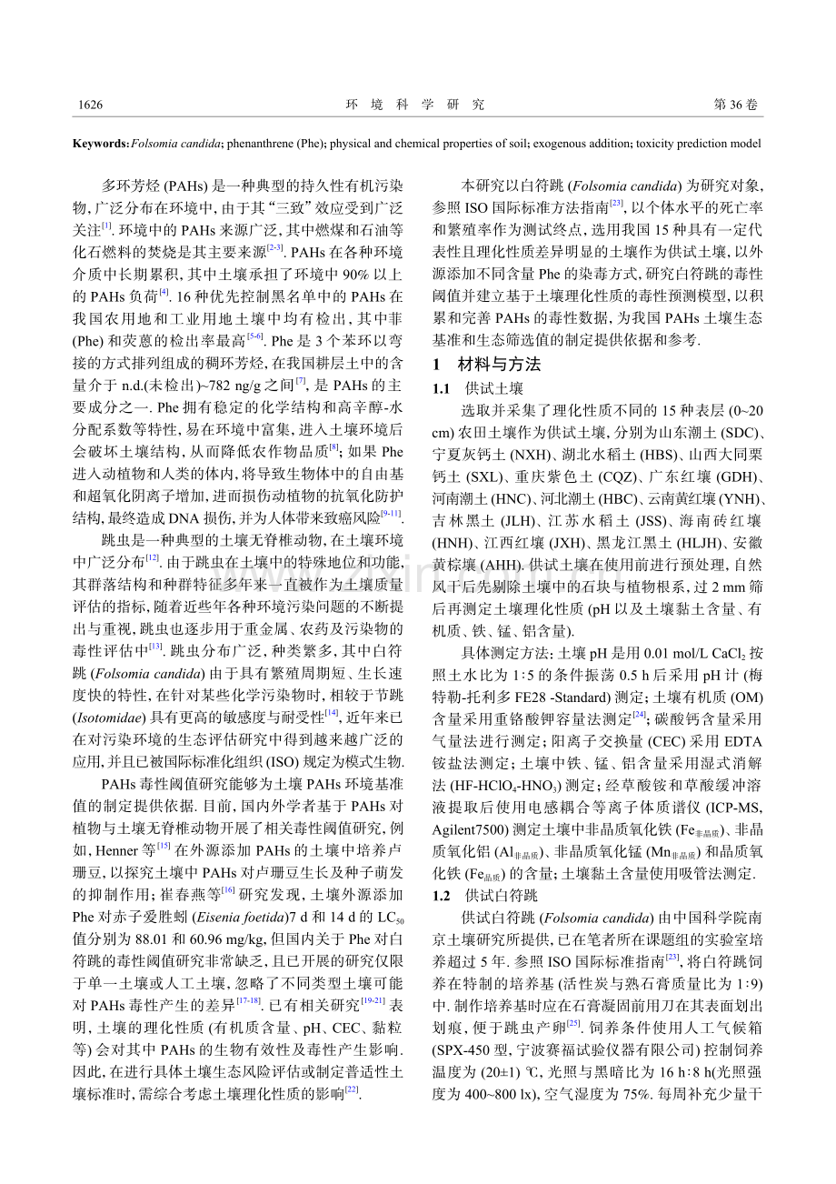 我国15种典型土壤中菲对白符跳的毒性阈值及其预测模型.pdf_第2页