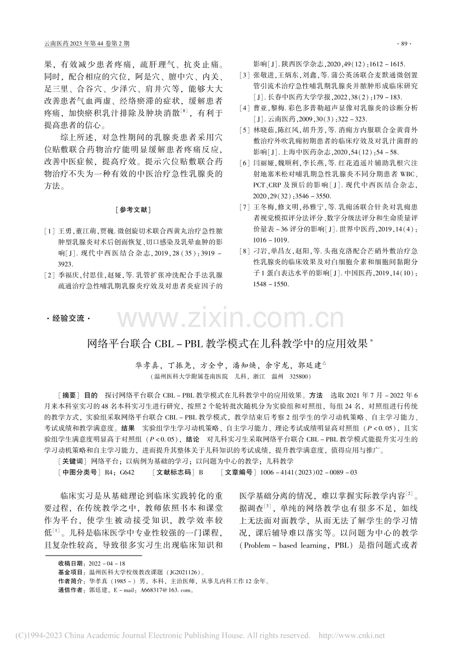 网络平台联合CBL-PBL...模式在儿科教学中的应用效果_华孝真.pdf_第1页