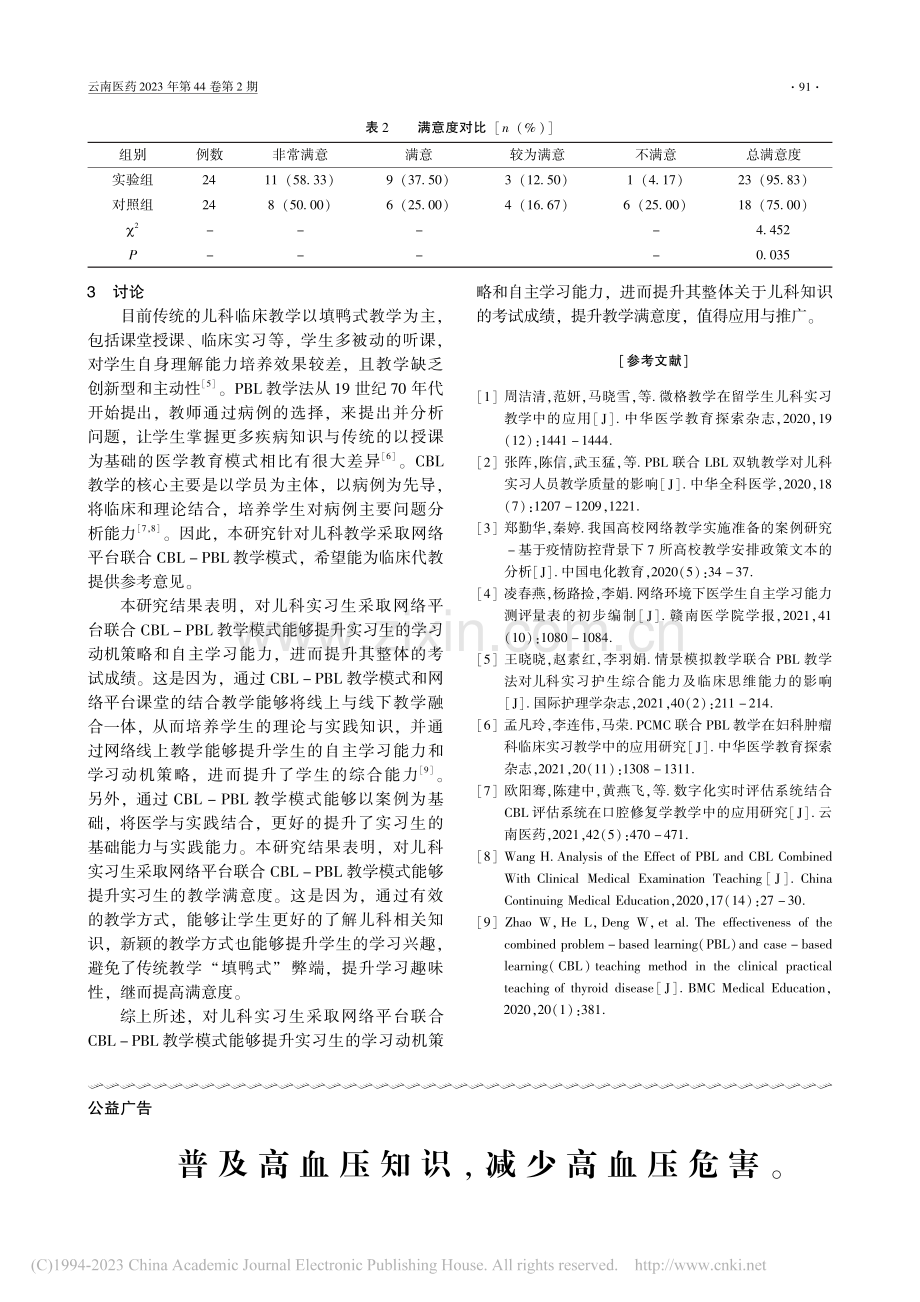 网络平台联合CBL-PBL...模式在儿科教学中的应用效果_华孝真.pdf_第3页