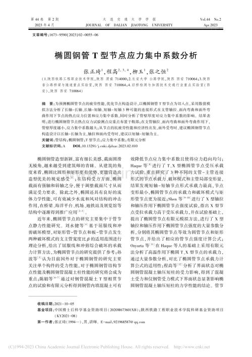 椭圆钢管T型节点应力集中系数分析_张正琦.pdf
