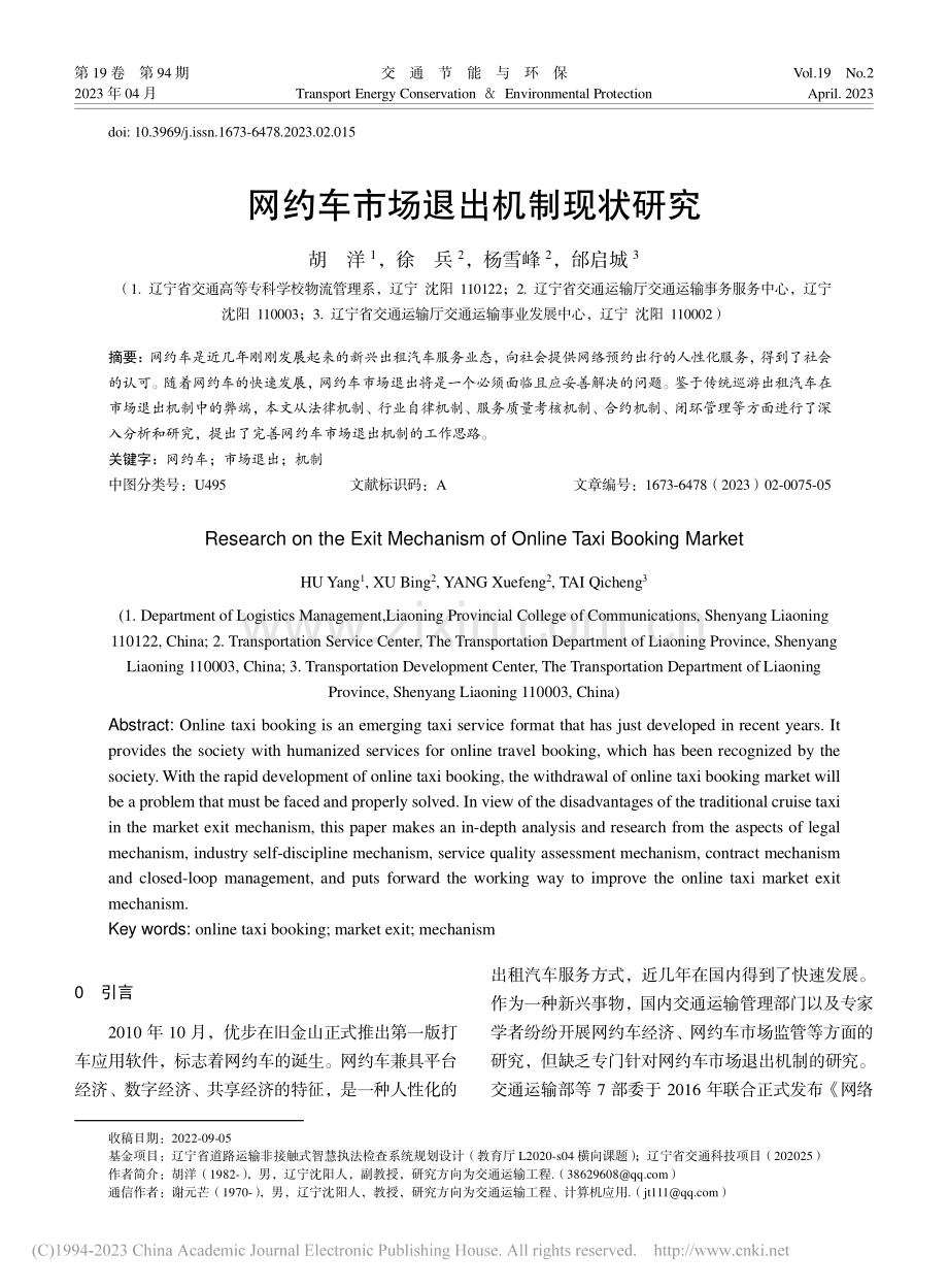 网约车市场退出机制现状研究_胡洋.pdf_第1页