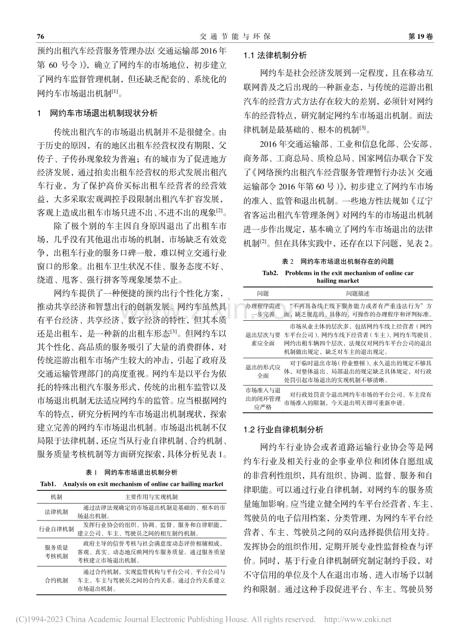 网约车市场退出机制现状研究_胡洋.pdf_第2页