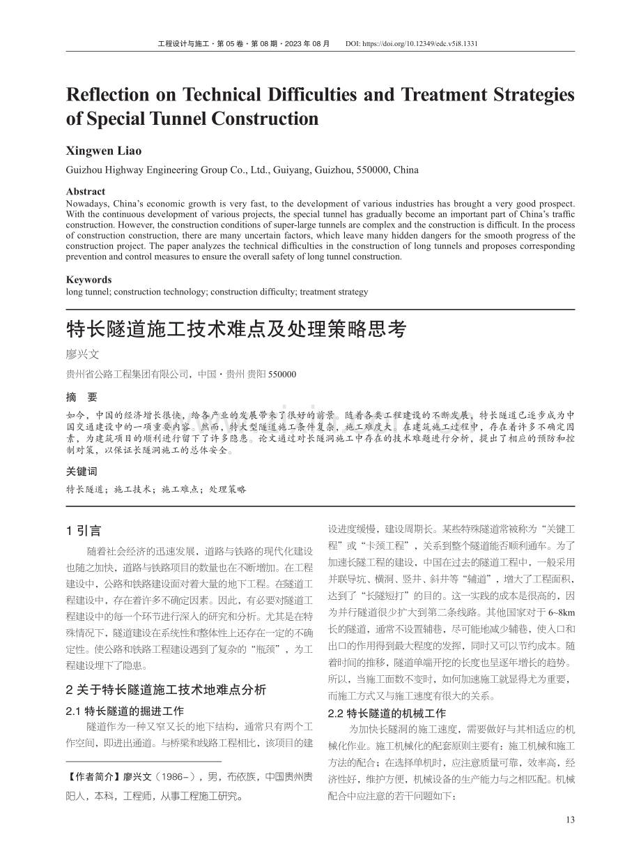 特长隧道施工技术难点及处理策略思考.pdf_第1页