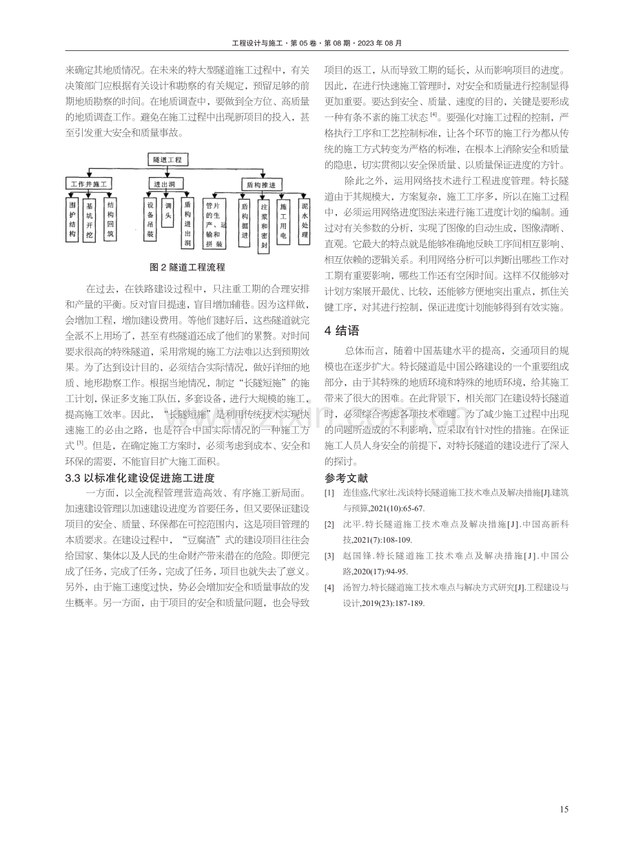 特长隧道施工技术难点及处理策略思考.pdf_第3页