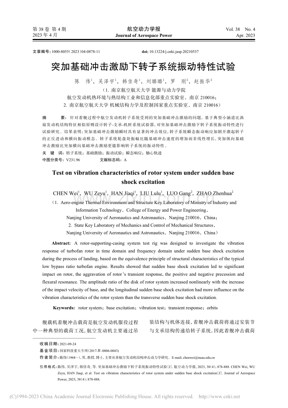 突加基础冲击激励下转子系统振动特性试验_陈伟.pdf_第1页