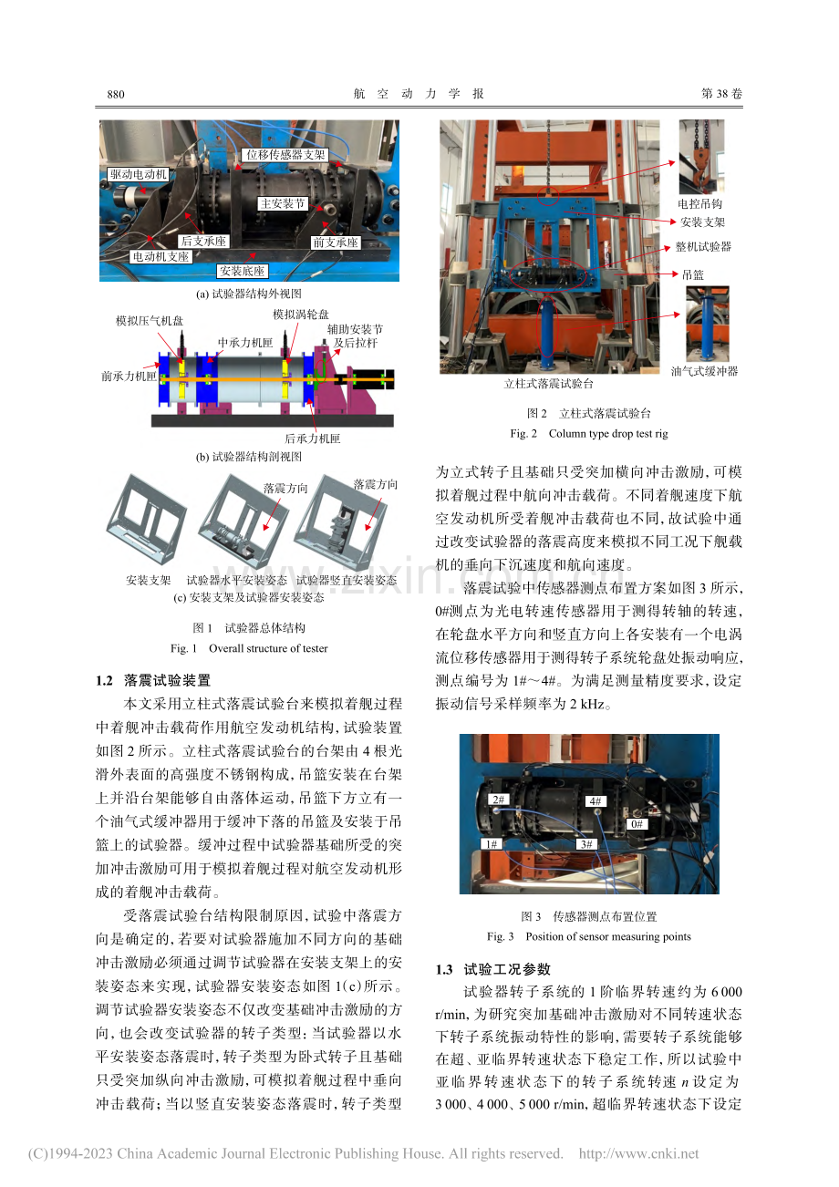 突加基础冲击激励下转子系统振动特性试验_陈伟.pdf_第3页