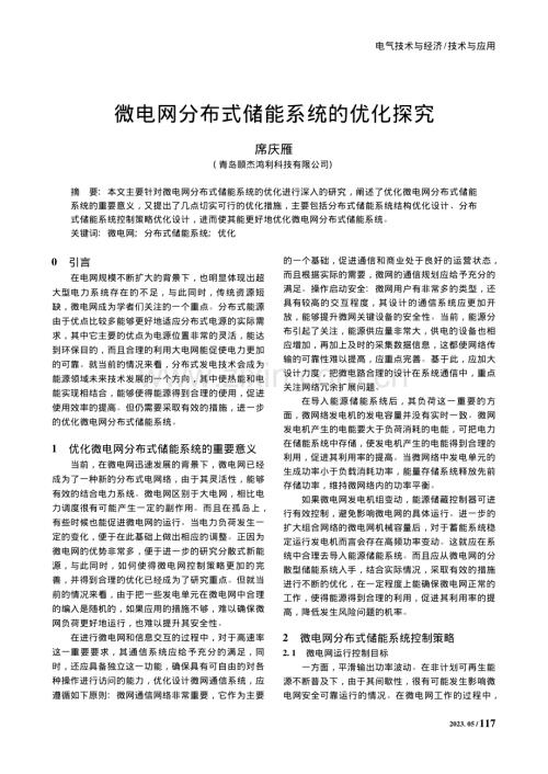 微电网分布式储能系统的优化探究_席庆雁.pdf