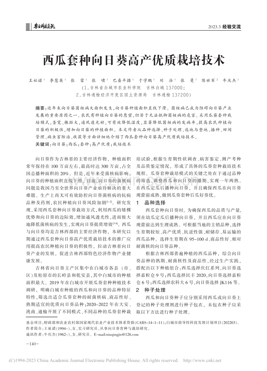 西瓜套种向日葵高产优质栽培技术_王祉诺.pdf_第1页