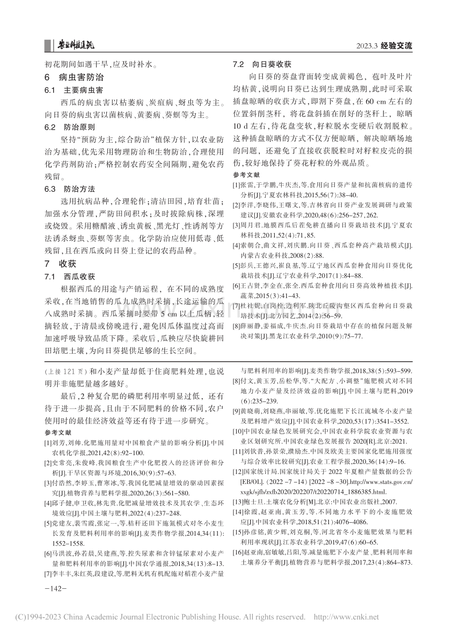 西瓜套种向日葵高产优质栽培技术_王祉诺.pdf_第3页