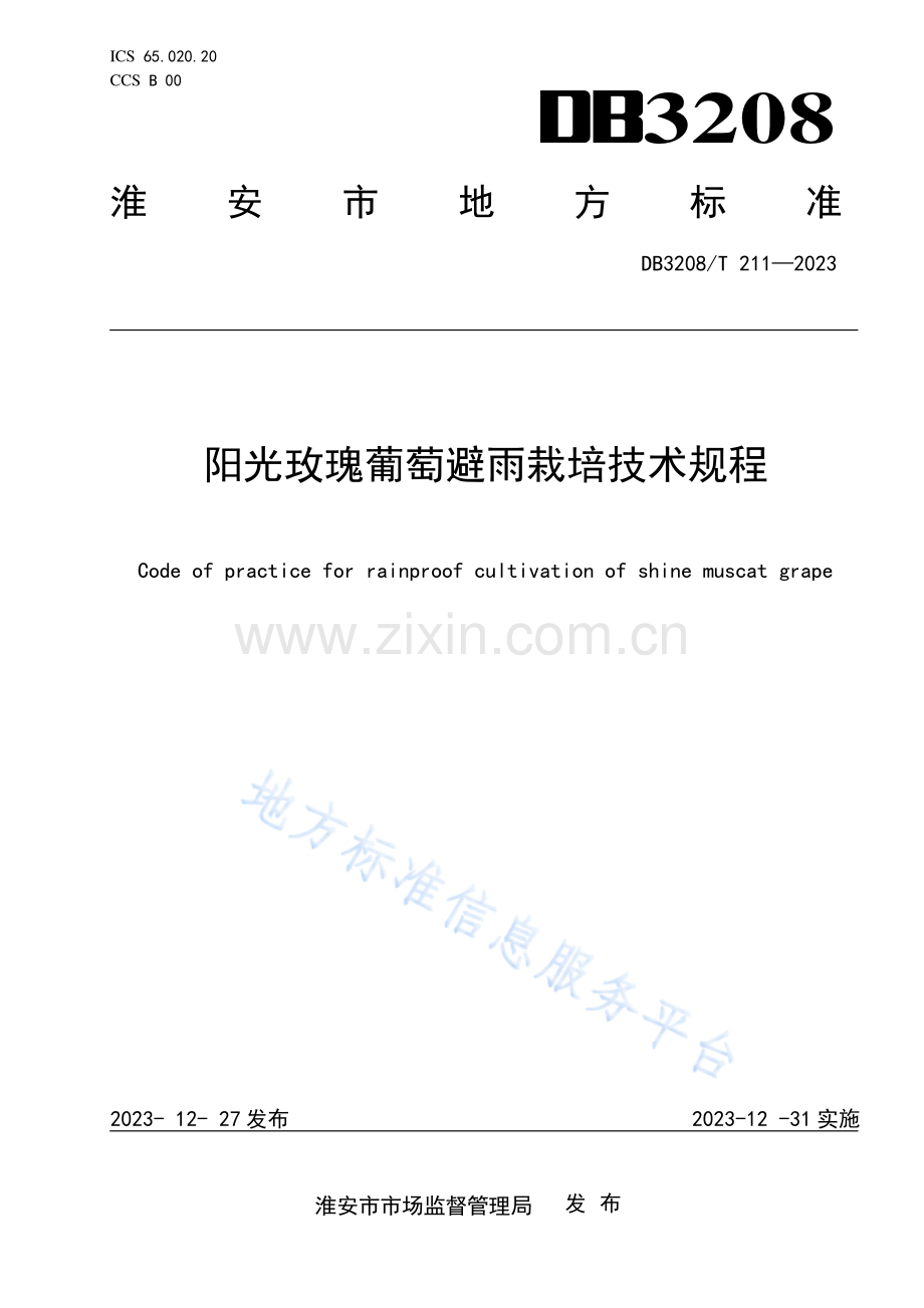 DB3208_T 211-2023《阳光玫瑰葡萄避雨栽培技术规程》.pdf_第1页