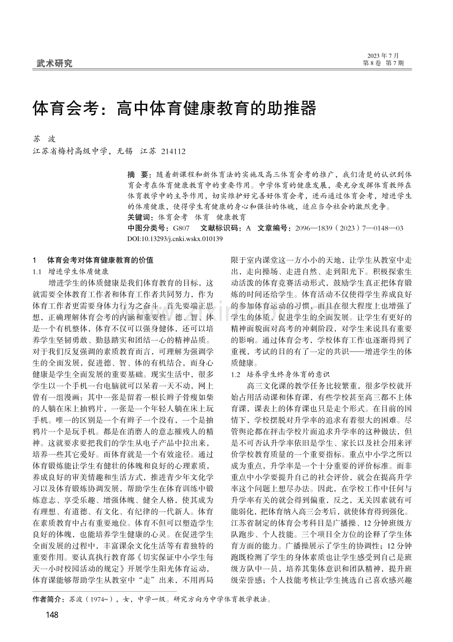 体育会考：高中体育健康教育的助推器_苏波.pdf_第1页