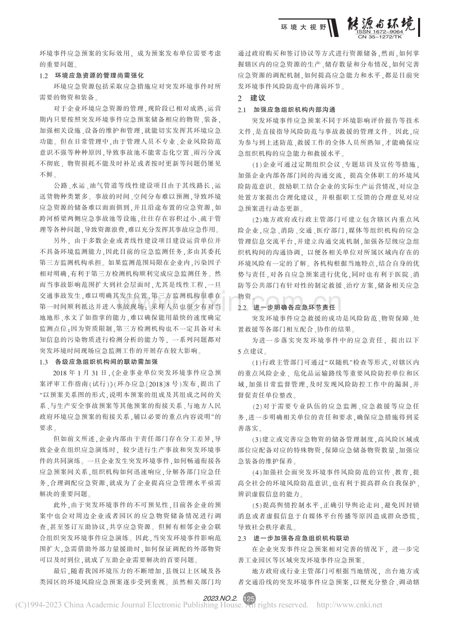 突发环境事件风险防范中常见问题的分析与探讨_郑鹏.pdf_第2页