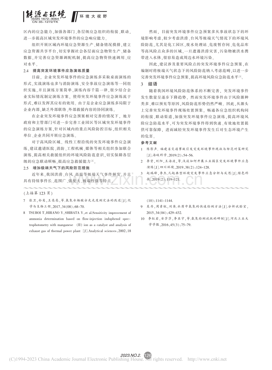 突发环境事件风险防范中常见问题的分析与探讨_郑鹏.pdf_第3页