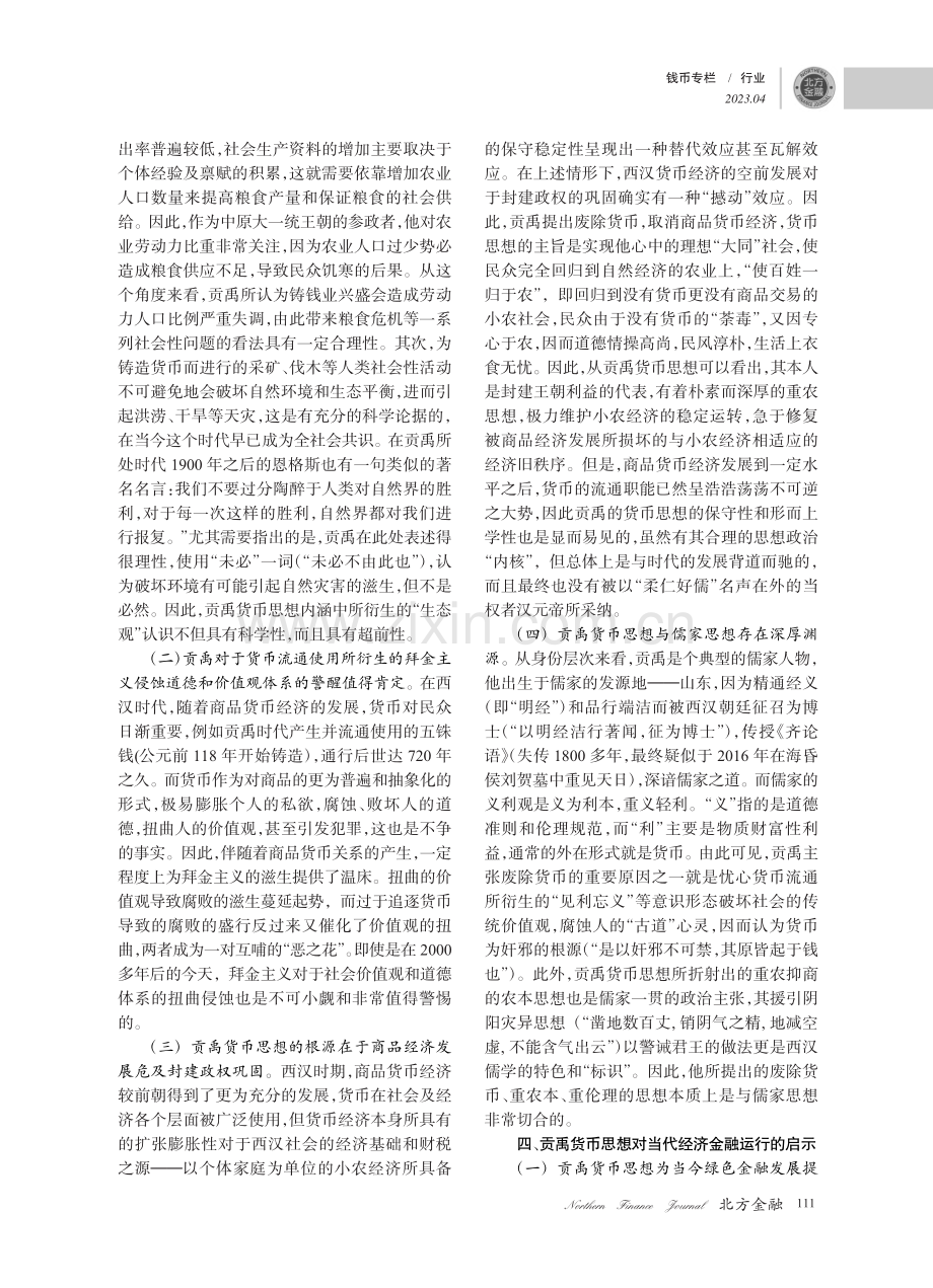 天下无钱与重农固本——西汉贡禹货币思想评述与研究_费磊.pdf_第3页