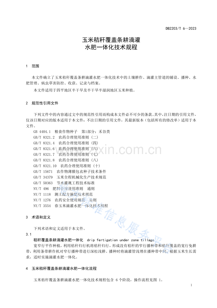 DB2203T6-2023玉米秸秆覆盖条耕滴灌水肥一体化技术规程.pdf_第3页