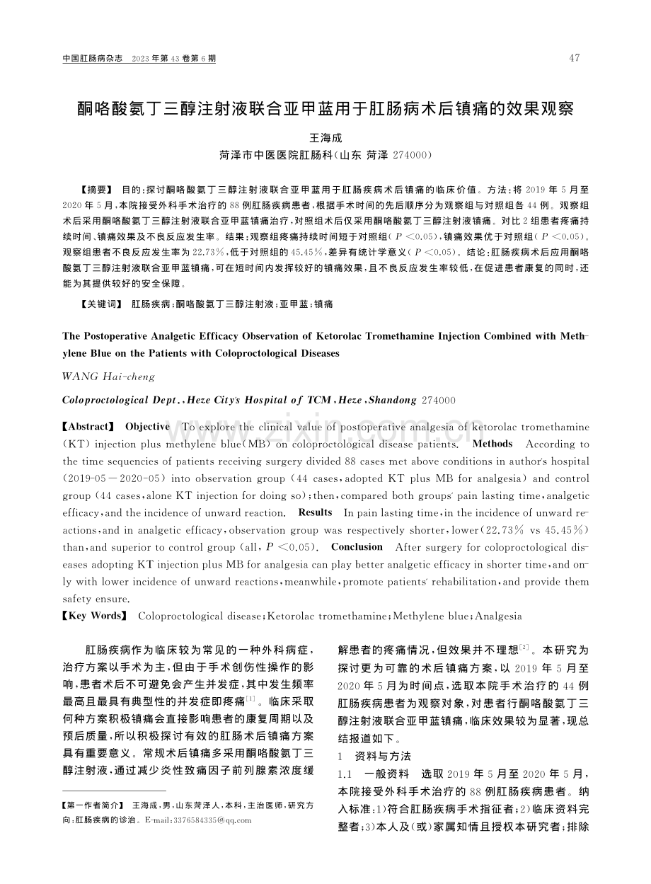 酮咯酸氨丁三醇注射液联合亚...于肛肠病术后镇痛的效果观察_王海成.pdf_第1页