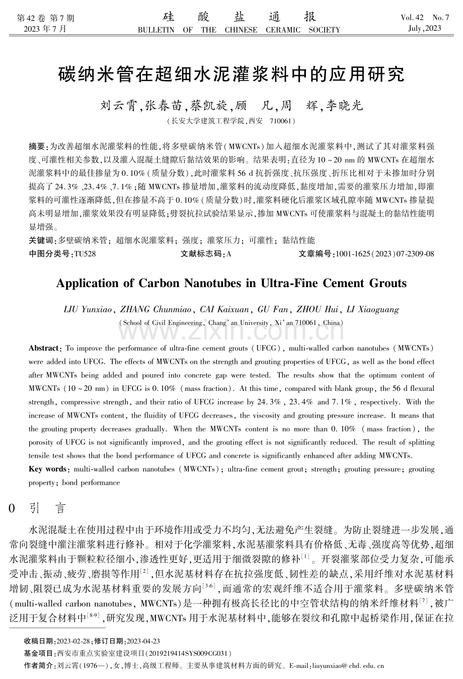 碳纳米管在超细水泥灌浆料中的应用研究.pdf_第1页